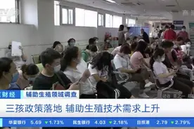 三孩政策落地，辅助生殖技术需求飙升，中国每年诞生30万试管婴儿图片