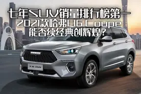 七年SUV销冠，2021款哈弗H6 Coupe，能否再续经典图片