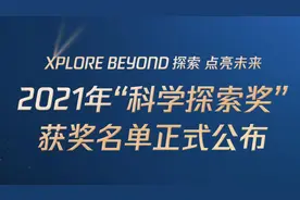 刚刚，2021年“科学探索奖”名单揭晓！图片