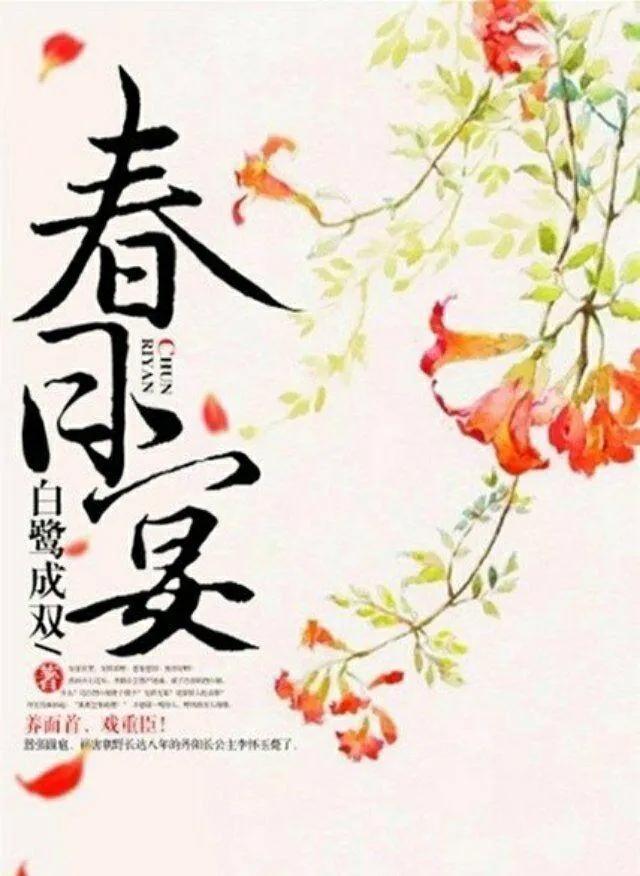 白鹭成双巅峰之作《春日宴》伊人珍贵如厮，当护于心上，生莫敢忘