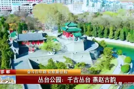 今日河北·邯郸篇丨“邯”是你最美图片