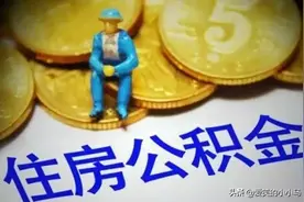 为什么有些公司只给员工交“社保”，却不交“公积金”？图片