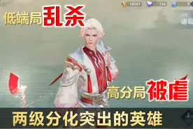 王者荣耀：低端局乱杀，高分局被虐！盘点两级分化突出的三位英雄图片