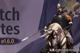 《骑马与砍杀2：霸主》6月11日 Beta e1.6.0测试版更新日志图片