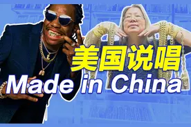 美国说唱，为何Made in China?图片