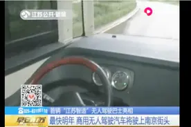 最快2019年，江苏首辆商用无人驾驶汽车将驶上南京街头视频封面