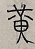 蒙学课《千字文》（7）：剑号巨阙，珠称夜光
