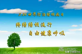 世界防治结核病日 | 终结结核流行，自由健康呼吸图片