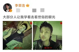 36岁李荣浩晒胡子照，发型凌乱颓废不修边幅，网友直呼认不出图片