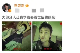 36岁李荣浩晒胡子照，发型凌乱颓废不修边幅，网友直呼认不出图片