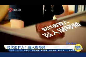 21岁盲人小伙考过钢琴十级，学习经历令人泪目图片