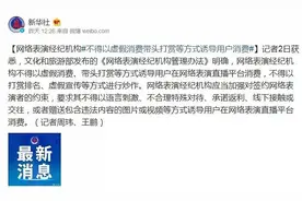 自导自演的“带头打赏”被禁，直播间再无“榜一大哥”？图片