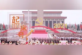 【起床号】7月4日，早安！歌曲《新时代中国风尚》图片