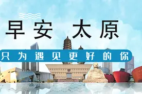 早安，太原！（2021.10.22）停水通知；太原将再建4条城市支路及次干路；机场巴士恢复迎泽大街原站位候车图片