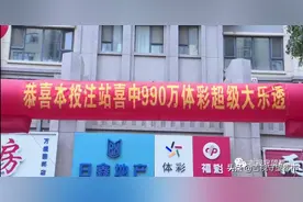 只花10块钱，长春一彩民喜中990万图片
