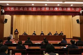 大名县召开成营窦营谷营整体改造项目动员大会图片