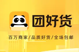 独家 | 美团上线「团好货」独立App，决战电商图片