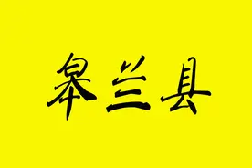 兰州皋兰规模以下河道管理范围及涉河水利工程图片