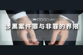 涉黑案件中罪与非罪的界限是什么，在刑事侦查或审判中如何认定？图片