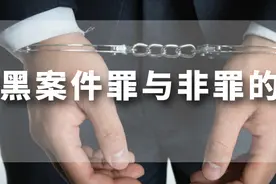 涉黑案件中罪与非罪的界限是什么，在刑事侦查或审判中如何认定？图片