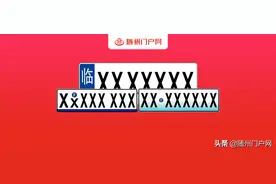 我国车牌设计29年来迎首次更新！新一代的车牌抢先看图片