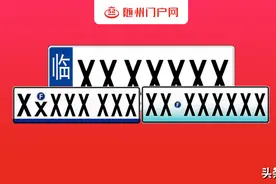 我国车牌设计29年来迎首次更新！新一代的车牌抢先看图片