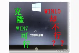 用Ghost硬盘分区拷贝win7系统可行，拷贝win10却不行，why?图片