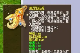 梦幻西游：远古bug装备现身，非人造装备竟带有熔炼效果？图片