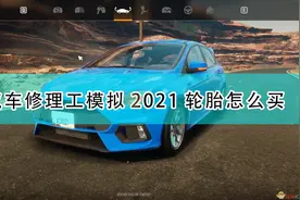 《汽车修理工模拟2021》轮胎购买方法介绍图片