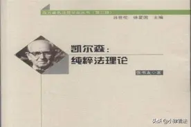 凯尔森的纯粹法学图片