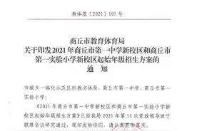 重磅！商丘市第一实验小学新校区及市一中新校区招生方案出炉！图片