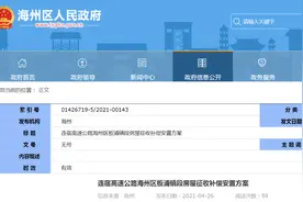 连云港这个地方即将拆迁，补偿安置方案已出炉图片