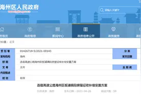 连云港这个地方即将拆迁，补偿安置方案已出炉图片