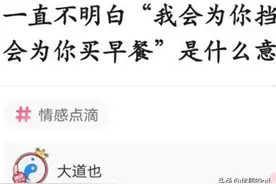 一直不明白“我会为你挡子弹，但不会为你买早餐？”是什么意思？图片