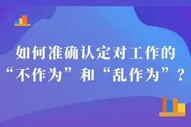 如何准确认定对工作的“不作为”和“乱作为”？图片
