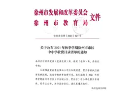 徐州市区中小学收费清单公布！课后服务费明确为200元每生每学期图片