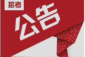 黑龙江省2020年度各级机关考试录用公务员公告发布，大庆的职位表在这儿图片