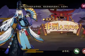 阴阳师：世纪难题！玩家差10抽必得缘结神，却要断非洲大阴阳师？图片