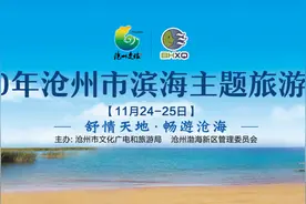 沧州市滨海主题旅游宣传推介会开幕！沧州滨海风光先睹为快！图片
