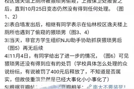 南京大学一学生称在卫生间被偷窥，校方：属实，领导正在开会商讨处理方案图片