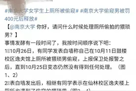 南京大学一学生称在卫生间被偷窥，校方：属实，领导正在开会商讨处理方案图片