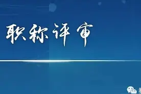 2021年安徽省职称评审工作启动，中小学教师将试点网上申报图片