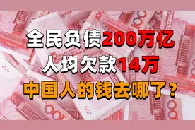 总负债200万亿？中国人均欠债14万，究竟是谁掏空了我们的钱包？图片