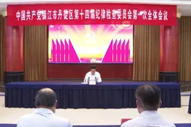 中共镇江市丹徒区第十四届纪律检查委员会召开第一次全体会议图片