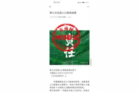 第七次人口普查结果出炉？全国总人口十三亿七千万？纯属谣言图片