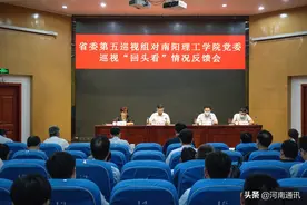 深化整改 确保成效：省委第五巡视组向南阳理工学院党委反馈巡视情况图片