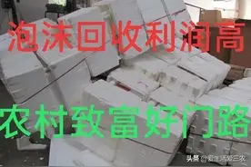 泡沫回收用对方法很赚钱，本文一次给你讲清，建议收藏！图片