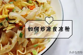 家庭菜谱｜炒一份好吃的凉粉凉皮，成本不到3元图片