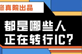快来看看，都是哪些人正在转行IC图片