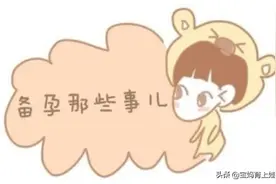 备孕有讲究，禁忌要知晓，树袋宝宝告诉你孕前注意这些图片